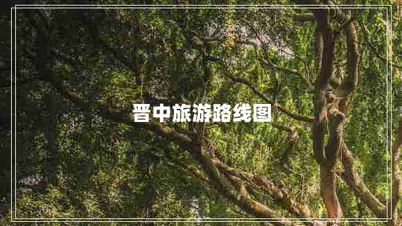 晉中旅游路線(xiàn)圖