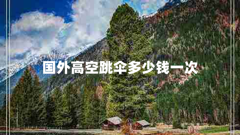 國外高空跳傘多少錢(qián)一次