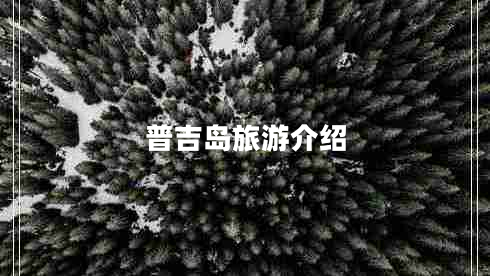 普吉島旅游介紹