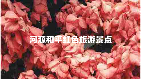 河源和平紅色旅游景點(diǎn)