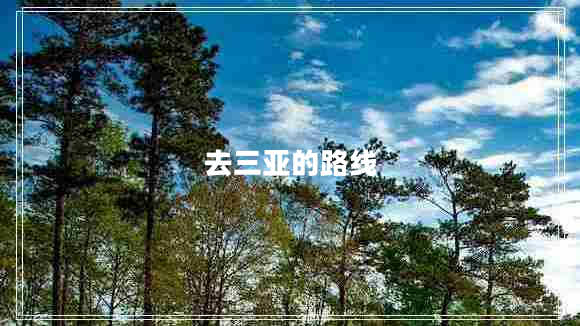去三亞的路線(xiàn)