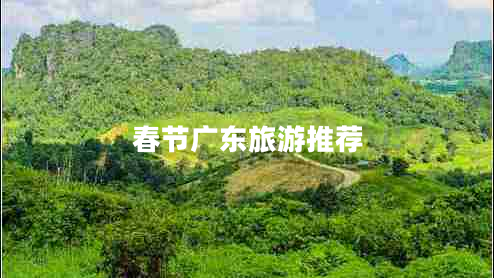 春節廣東旅游推薦