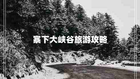寨下大峽谷旅游攻略