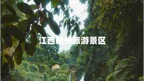 江西贛州旅游景區