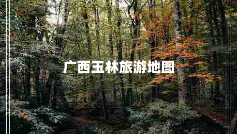 廣西玉林旅游地圖