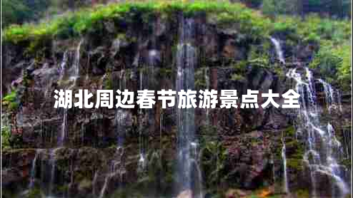 湖北周邊春節旅游景點(diǎn)大全