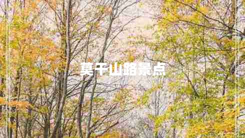 莫干山路景點