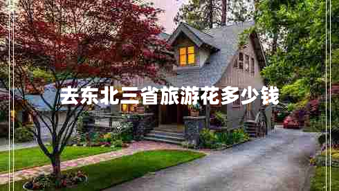 去東北三省旅游花多少錢(qián)