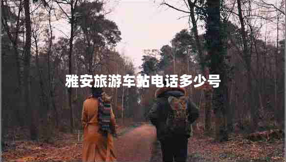 雅安旅游車(chē)站電話(huà)多少號