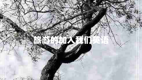 旅游的加入我們英語(yǔ)