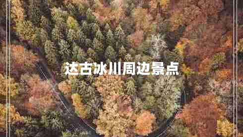 達古冰川周邊景點(diǎn)