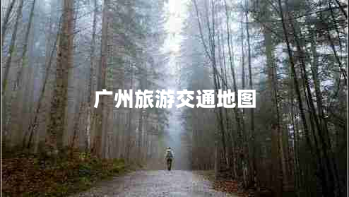 廣州旅游交通地圖