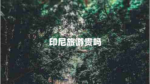 印尼旅游貴嗎