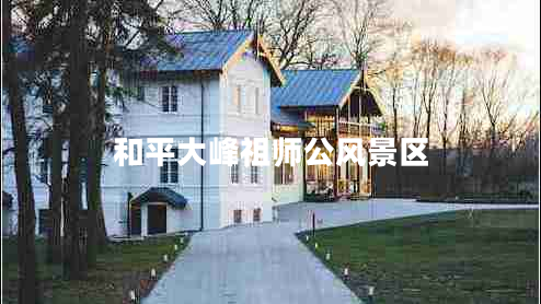 和平大峰祖師公風(fēng)景區