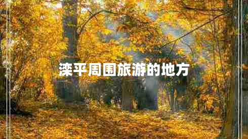 灤平周?chē)糜蔚牡胤? title=