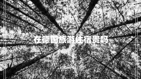 在德國旅游住宿貴嗎
