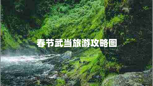 春節武當旅游攻略圖