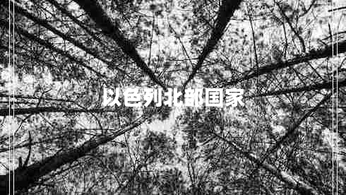 以色列北部國家