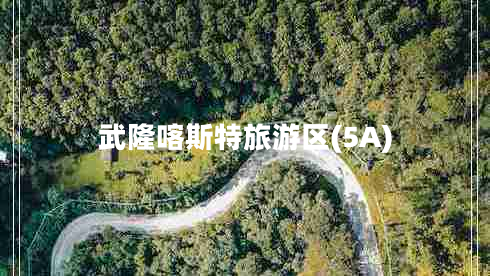 武隆喀斯特旅游區(5A)