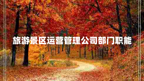 旅游景區運營(yíng)管理公司部門(mén)職能