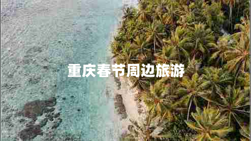 重慶春節周邊旅游