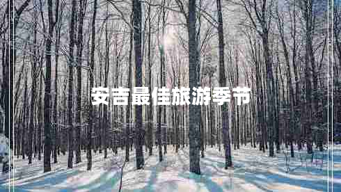 安吉最佳旅游季節