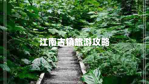 江南古鎮旅游攻略