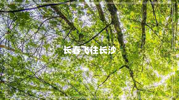 長(cháng)春飛往長(cháng)沙