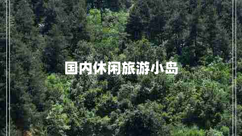 國內休閑旅游小島