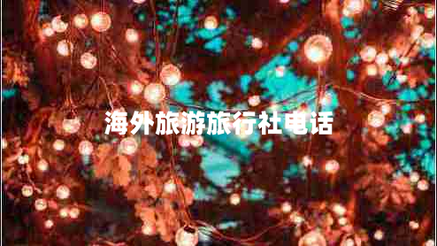海外旅游旅行社電話(huà)