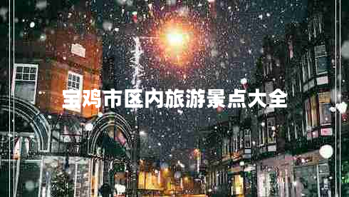 寶雞市區內旅游景點(diǎn)大全