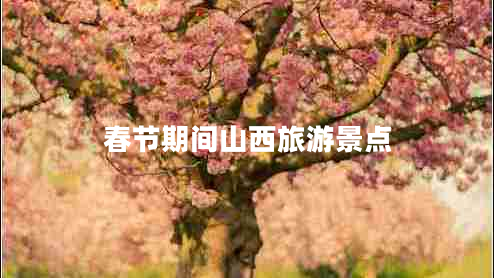 春節期間山西旅游景點(diǎn)