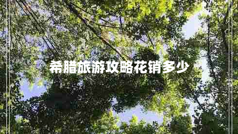 希臘旅游攻略花銷(xiāo)多少