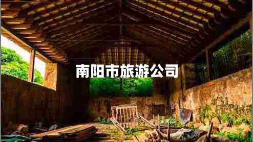 南陽(yáng)市旅游公司