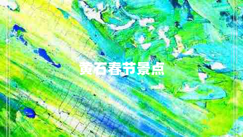 黃石春節(jié)景點