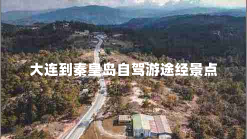 大連到秦皇島自駕游途經(jīng)景點(diǎn)