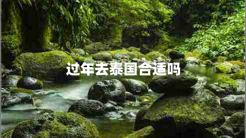 過(guò)年去泰國合適嗎