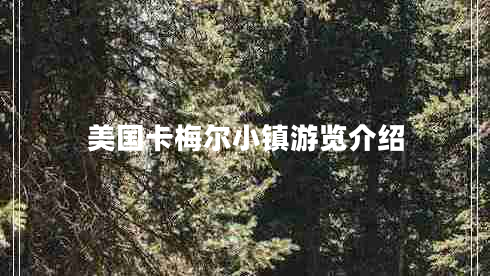 美國卡梅爾小鎮游覽介紹