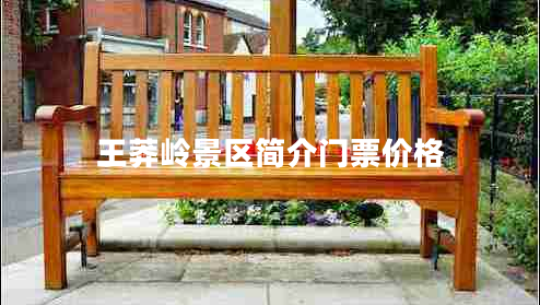 王莽嶺景區簡(jiǎn)介門(mén)票價(jià)格