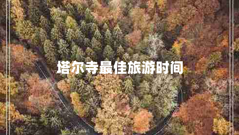 塔爾寺最佳旅游時(shí)間