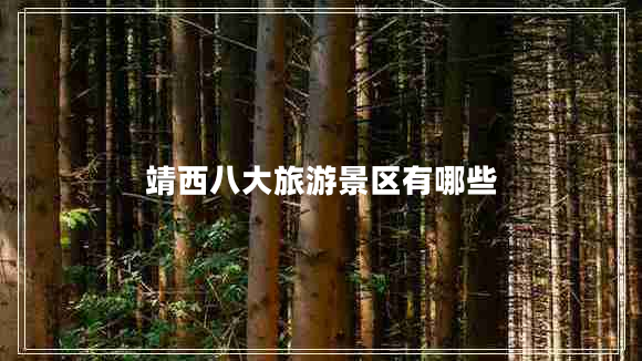 靖西八大旅游景區有哪些