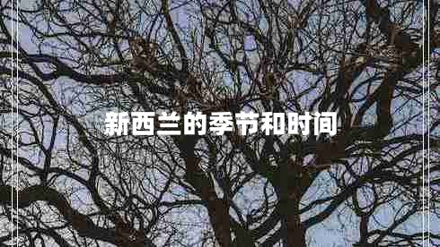 新西蘭的季節和時(shí)間