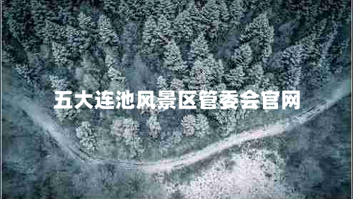 五大連池風(fēng)景區管委會(huì )官網(wǎng)