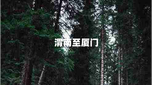 渭南至廈門(mén)