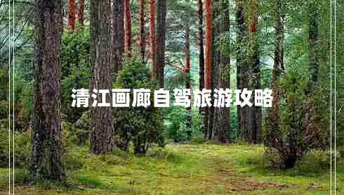 清江畫(huà)廊自駕旅游攻略