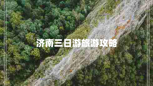 濟南三日游旅游攻略