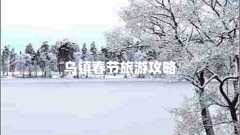 烏鎮春節旅游攻略
