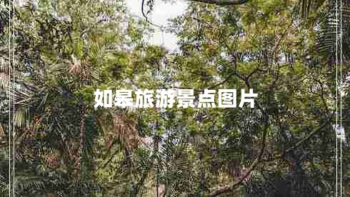 如皋旅游景點(diǎn)圖片