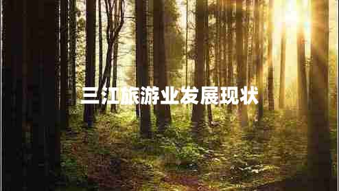 三江旅游業(yè)發(fā)展現狀