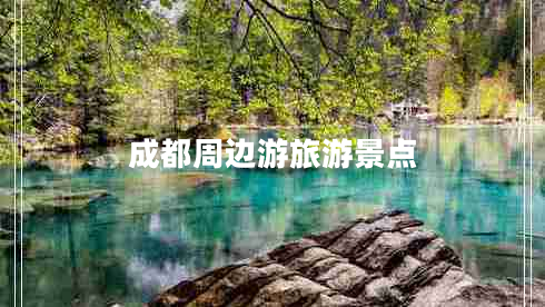 成都周邊游旅游景點(diǎn)